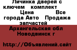 Личинка дверей с ключем  (комплект) dongfeng  › Цена ­ 1 800 - Все города Авто » Продажа запчастей   . Архангельская обл.,Новодвинск г.